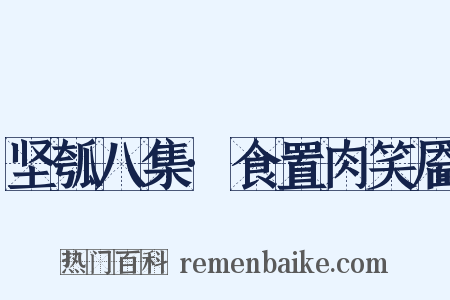 坚瓠八集·食置肉笑靥是什么意思的图片